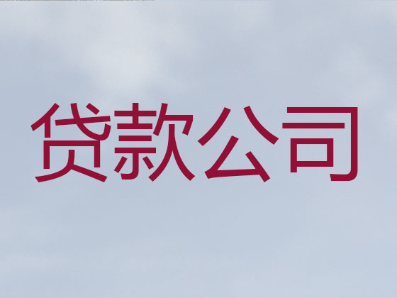铁岭正规贷款公司-银行信用贷款